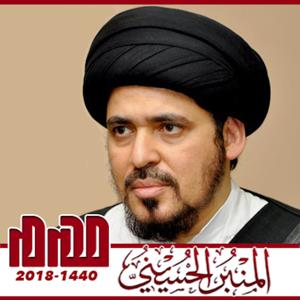 المنبر الحسيني ١٤٤٠: السيد منير الخباز