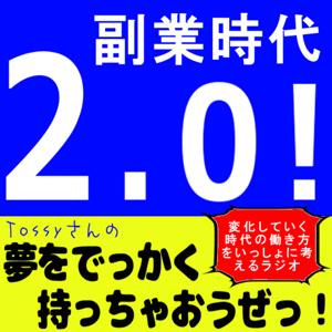 副業時代２.０　tossyさんの夢をでっかく持っちゃおうぜっ！