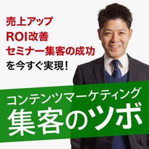 コンテンツマーケティング集客のPodcast