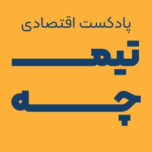 Timche podcast | پادکست اقتصادی تیمچه by sina moosavi