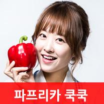 파프리카 쿡쿡