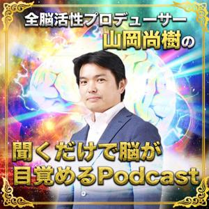 全脳活性プロデューサー山岡尚樹の『聞くだけで脳が目覚めるPodcast』