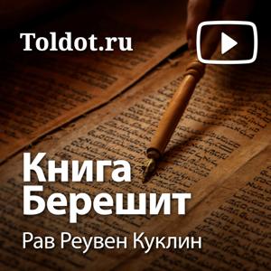 Рав Реувен Куклин  — Книга Берешит