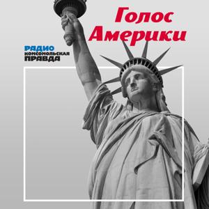 Голос Америки