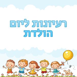 רעיונות ליום הולדת