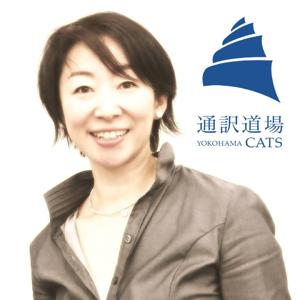 通訳道場★横浜CATSの【人生こじらす英語のモヤモヤ片付け屋】