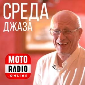 СРЕДА ДЖАЗА by MOTORADIO.ONLINE