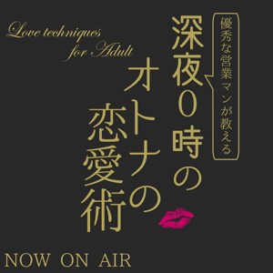 優秀な営業マンが、教える深夜０時のオトナの恋愛術