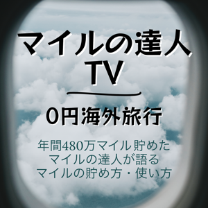 マイルの達人TV Podcast