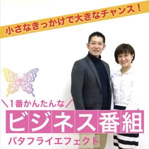 1番簡単なビジネス番組 〜バタフライエフェクト〜