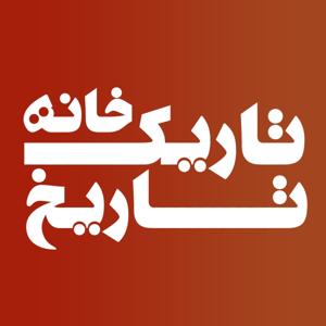 تاریکخانه تاریخ by شنوتو | Shenoto