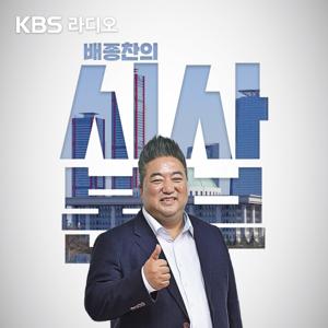 [종영]  배종찬의 시사본부