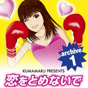 恋をとめないで archive 1