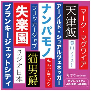 ＜ポッドキャスト＞セブンバイクのぶんまわし倶楽部