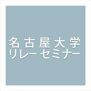 名古屋大学リレーセミナー 自然・社会環境と衣・食・住