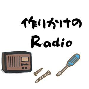 作りかけのRadio