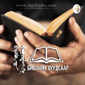 Библийн хуудсаар's Podcast