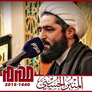 المنبر الحسيني ١٤٤٠: الشيخ أحمد الدر العاملي