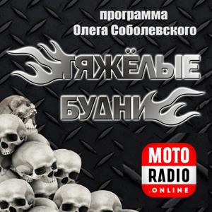 ТЯЖЕЛЫЕ БУДНИ - HEAVY MUSIC