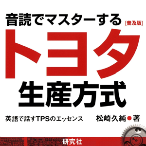 音読でマスターするトヨタ生産方式 〈普及版〉