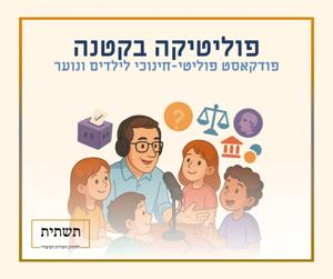 פוליטיקה בקטנה