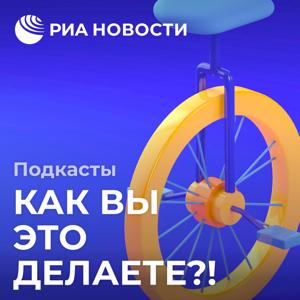 Как вы это делаете?! by Подкасты РИА Новости