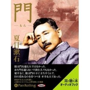 夏目漱石《门》（夏目漱石爱情三部曲 III）演播：冰灵