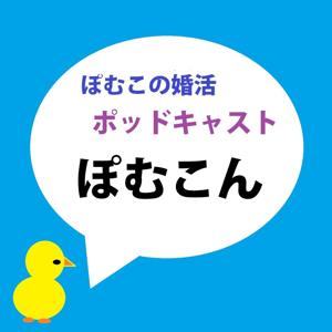 ぽむこん～ぽむこの婚活ポッドキャスト～