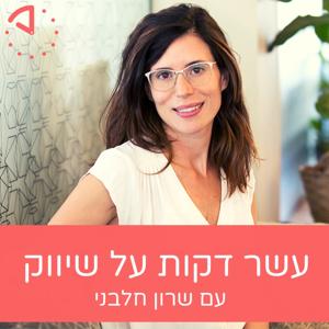 עשר דקות על שיווק by שרון חלבני