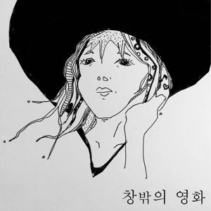 창밖의 영화