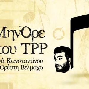 Το ΜηνΌρε του ΤΡΡ