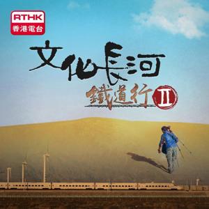文化長河鐵道行II