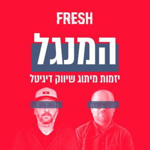 המנגל by fresh podcasts