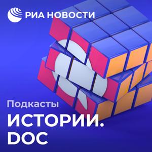 Истории.doc by Подкасты РИА Новости