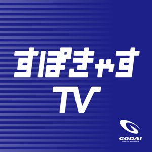 すぽきゃすTV by GODAI グループ