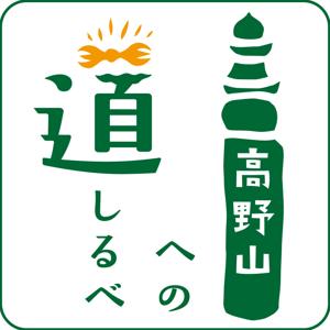 高野山への道しるべ