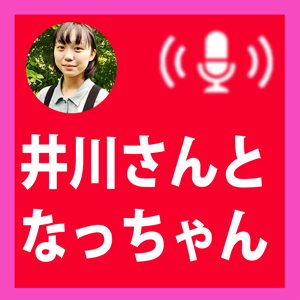 カフエマメヒコ井川啓央「井川さんとなっちゃん」