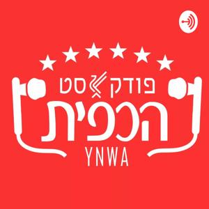 פודקאסט הכפית