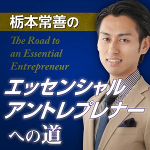 栃本常善のエッセンシャルアントレプレナーへの道