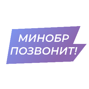 Минобр позвонит!