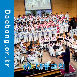 대봉교회 찬양 Podcast