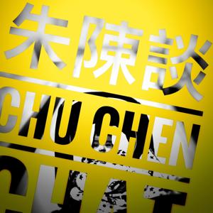 朱陳談 Chu Chen Chat