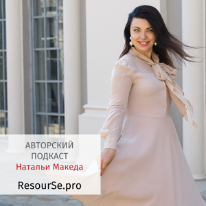 Школа о ресурсах человека ResourSe.pro