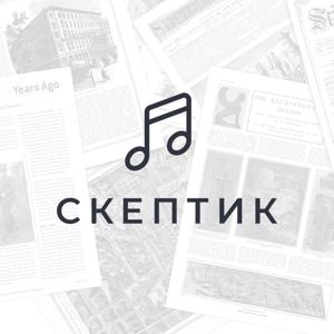 Подкаст «Скептика»