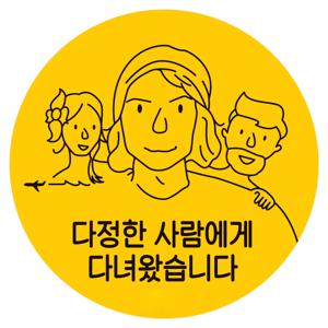 다정한 사람에게 다녀왔습니다