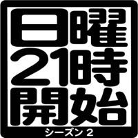 (旧)日曜21時開始。