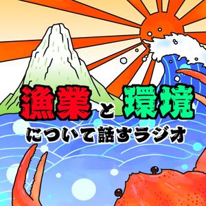 漁業と環境について話すラジオ