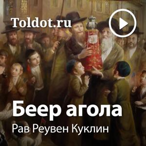 Рав Реувен Куклин  — Беер агола