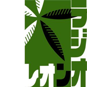 われらの文学　レオンラジオ　楠元純一郎