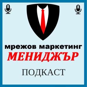 Мрежов Маркетинг Мениджър